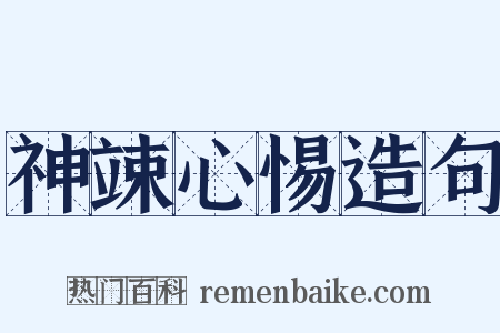 神竦心惕造句是什么意思的图片